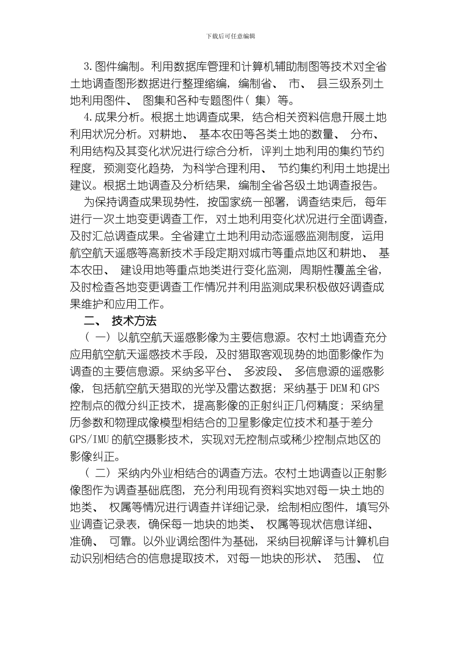 四川第二次全国土地调查基本农田调查技术规程模板_第3页