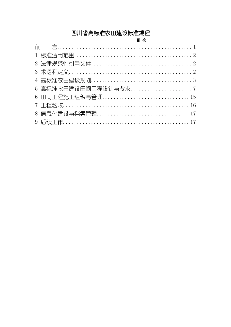 四川省高标准农田建设技术规范模板_第2页