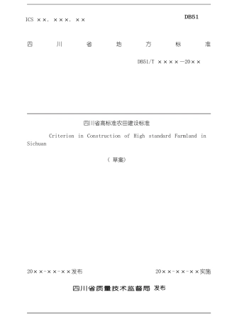 四川省高标准农田建设技术规范模板