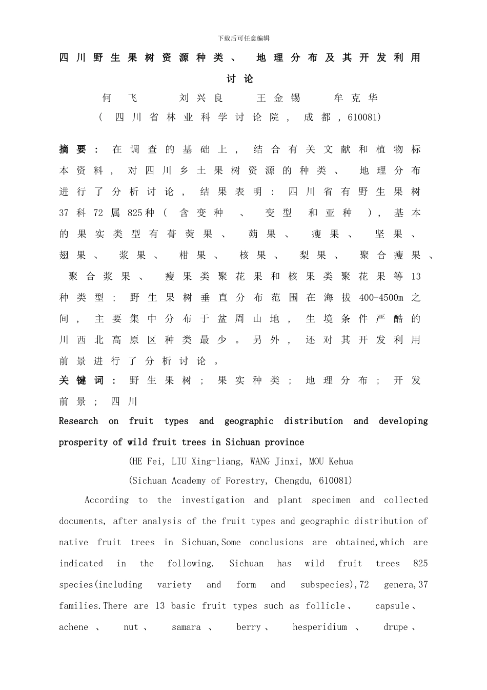 四川省野生果树资源及利用研究样本_第1页