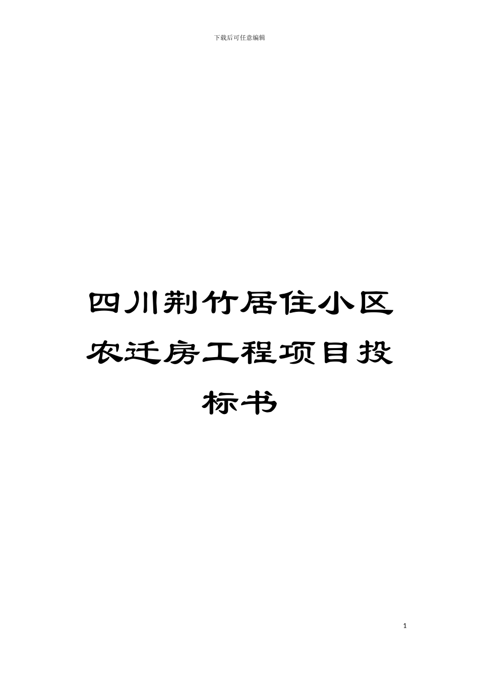 四川荆竹居住小区农迁房工程项目投标书_第1页