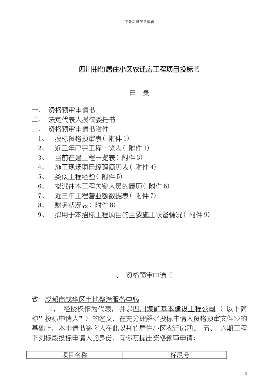 四川荆竹居住小区农迁房工程项目投标书_第2页