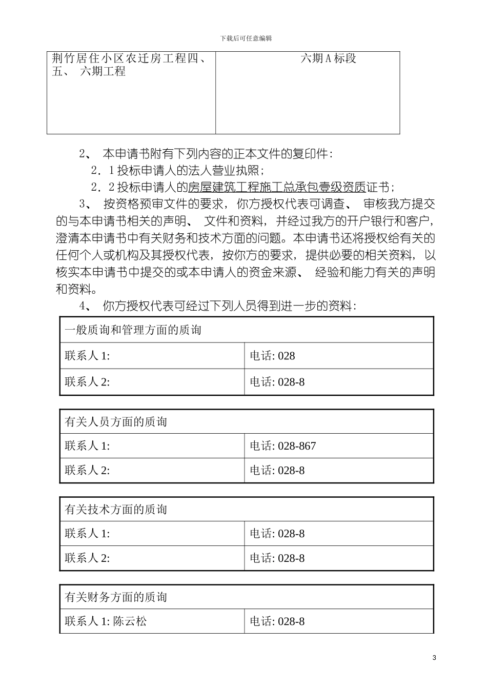 四川荆竹居住小区农迁房工程项目投标书_第3页