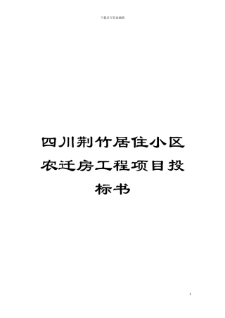 四川荆竹居住小区农迁房工程项目投标书