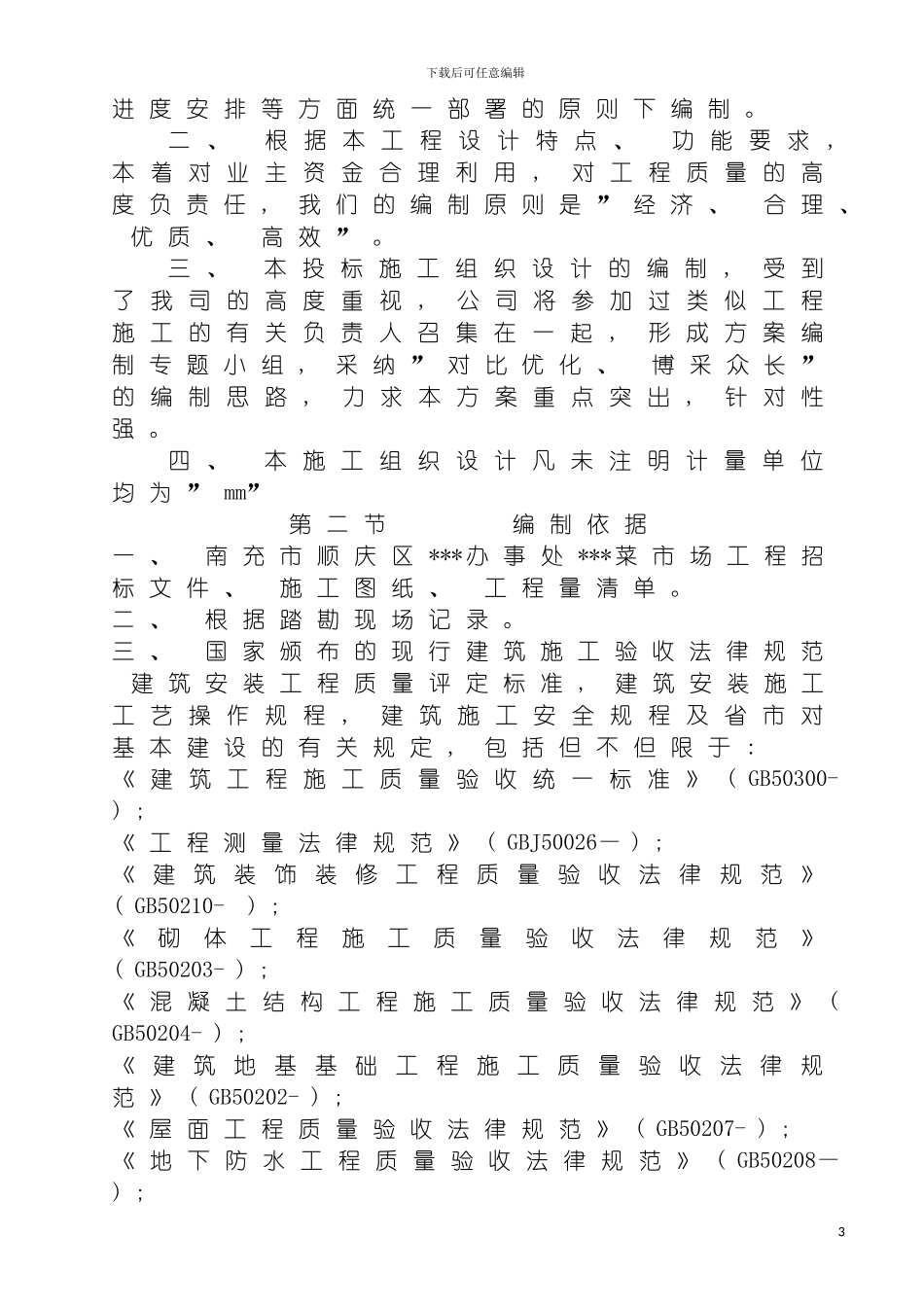 四川菜市场工程施工组织设计_第3页