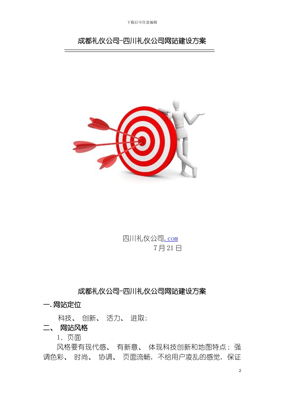 四川礼仪公司成都礼仪公司网站建设方案_第2页