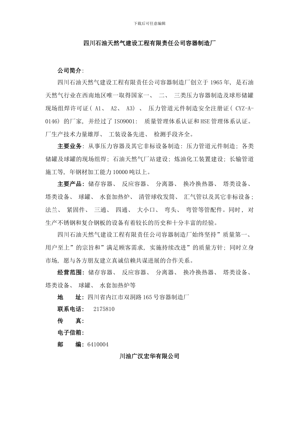 四川石油天然气建设工程有限责任公司容器制造厂样本_第1页