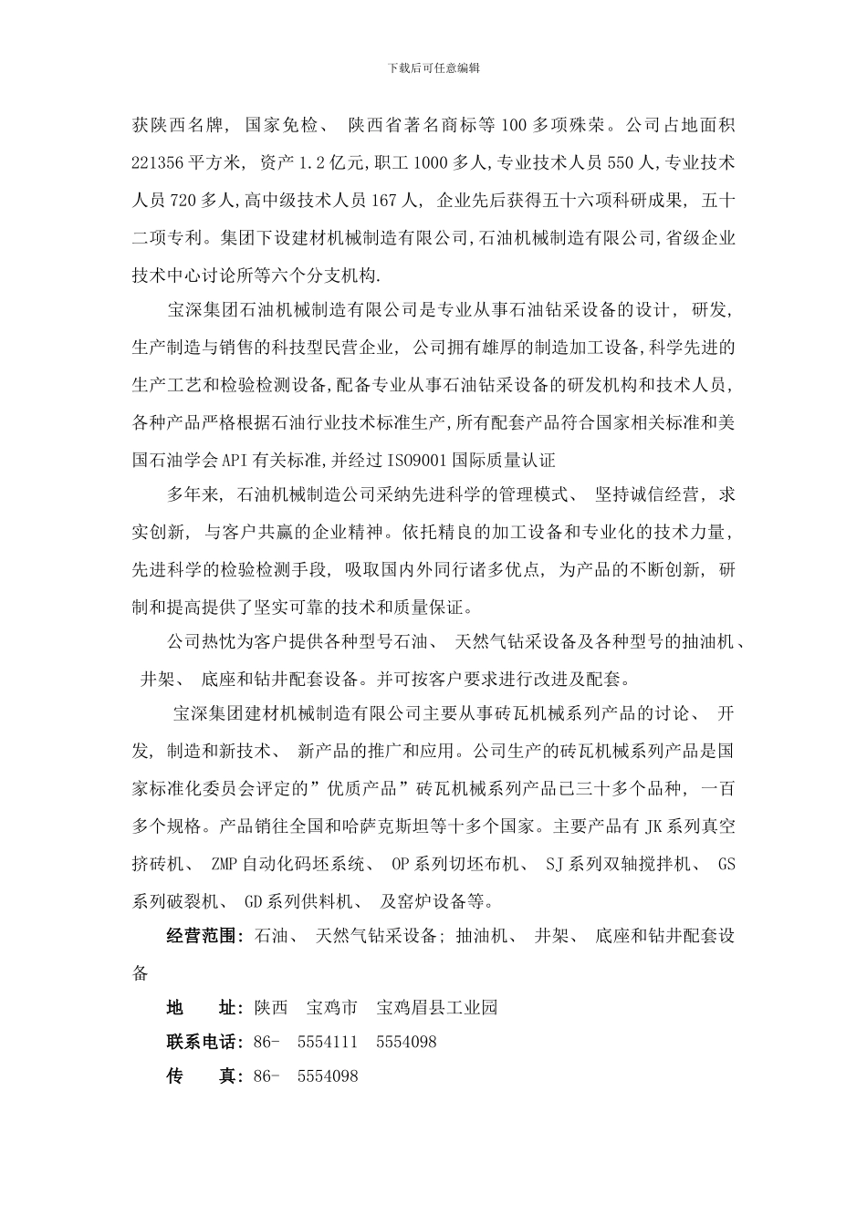 四川石油天然气建设工程有限责任公司容器制造厂样本_第3页