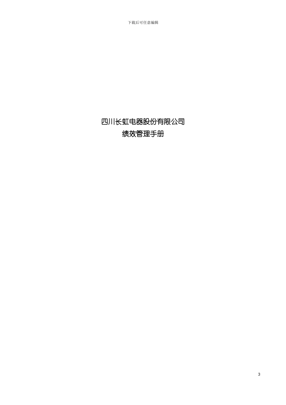 四川长虹电器公司绩效管理手册_第2页