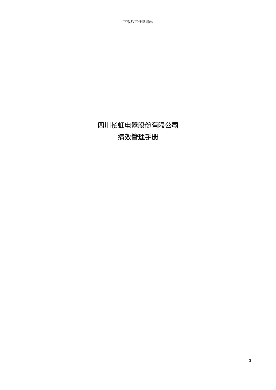 四川长虹绩效管理手册_第2页