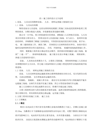 四川雅砻江水电站库首大桥施工组织设计文字说明样本
