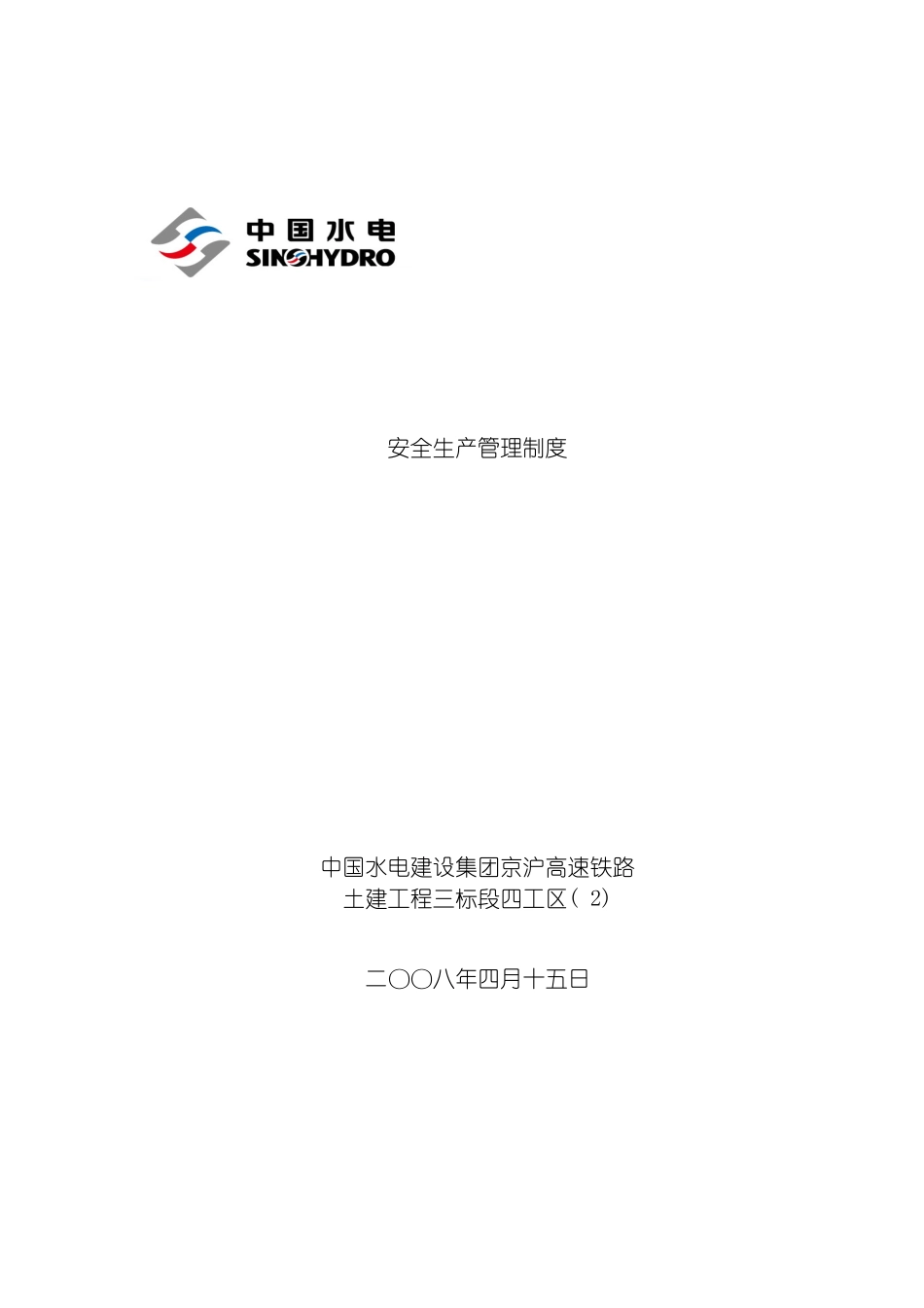 四工区中水一局安全文明生产管理制度_第2页