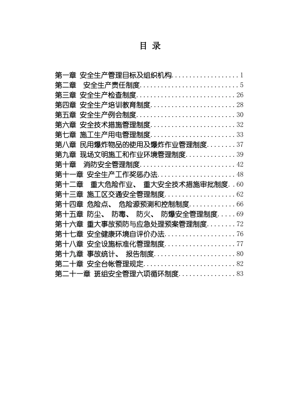 四工区中水一局安全文明生产管理制度_第3页