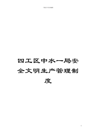 四工区中水一局安全文明生产管理制度
