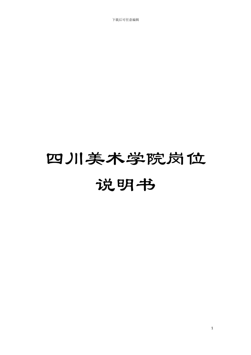 四川美术学院岗位说明书_第1页