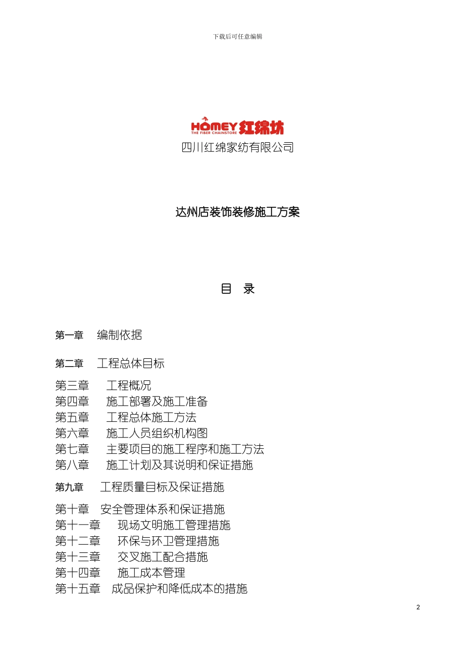 四川红绵家纺有限公司达州店装饰装修施工方案_第2页