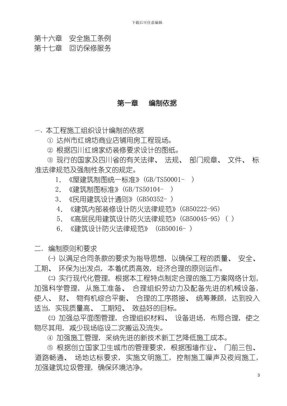 四川红绵家纺有限公司达州店装饰装修施工方案_第3页