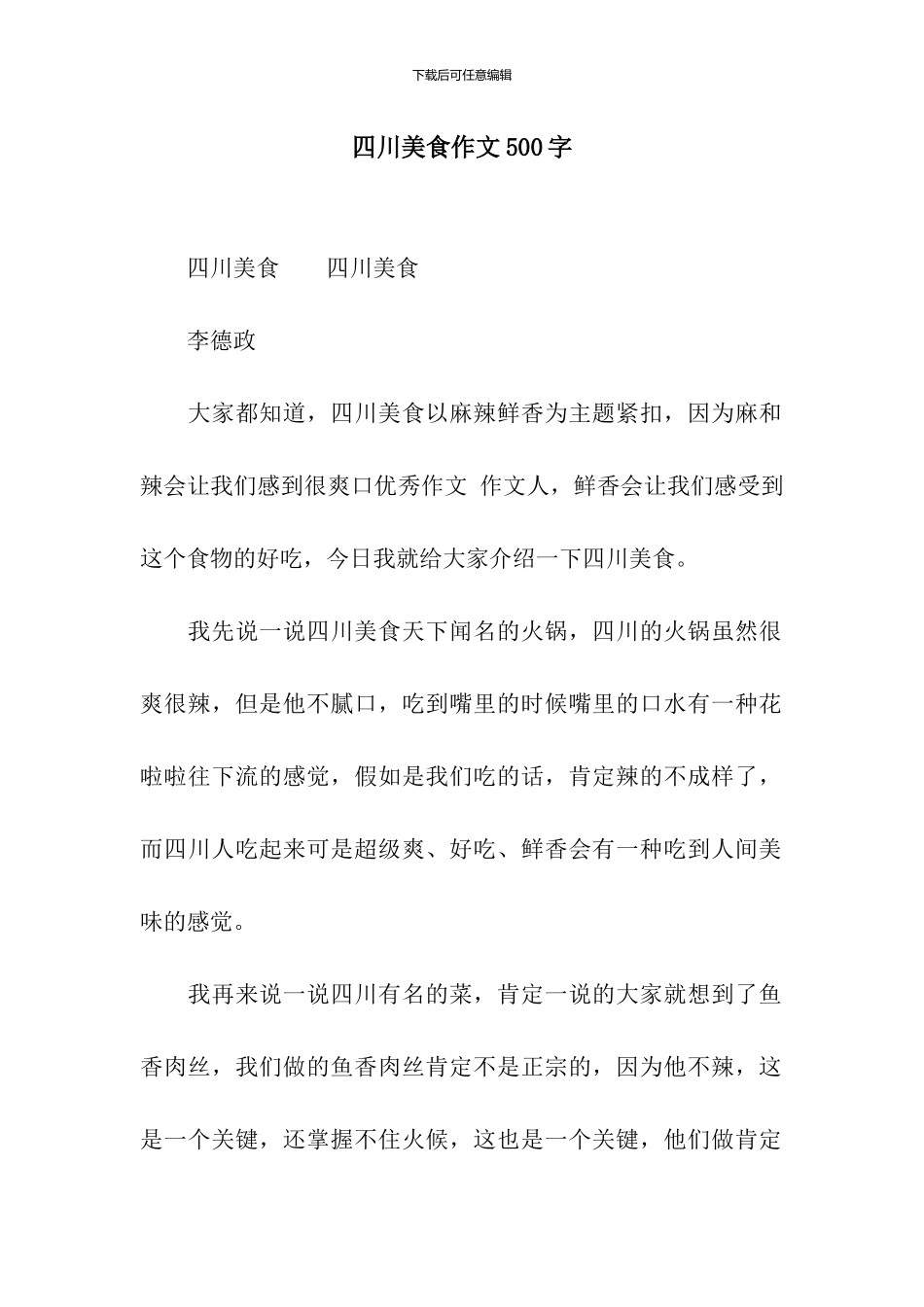 四川美食作文500字_第1页