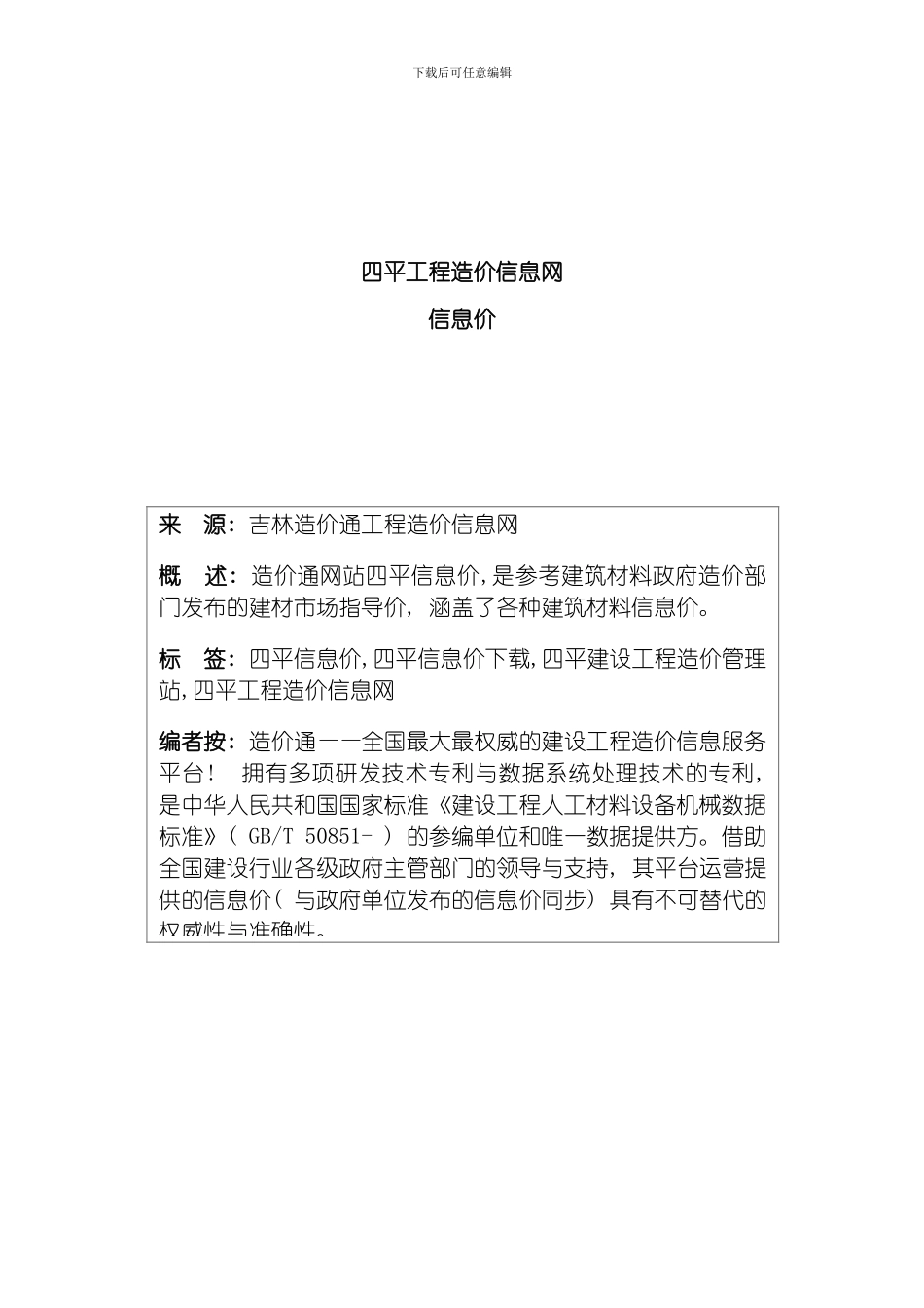 四平信息价最新最全四平工程造价信息网信息价下载造价通模板_第1页