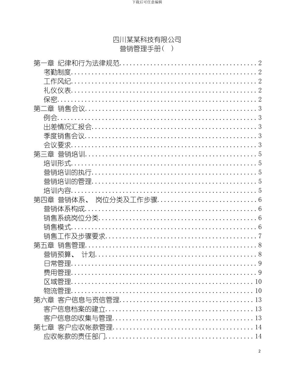 四川科技有限公司营销管理手册_第2页