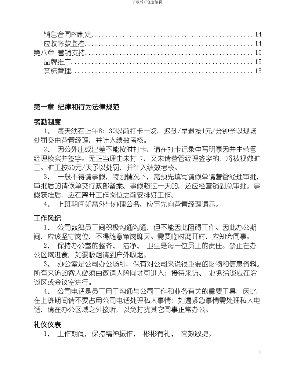 四川科技有限公司营销管理手册_第3页