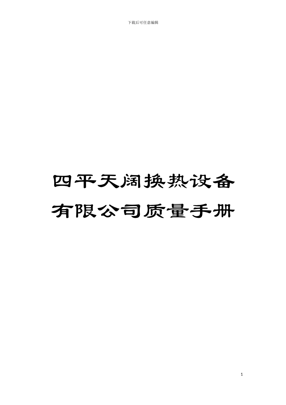 四平天阔换热设备有限公司质量手册_第1页