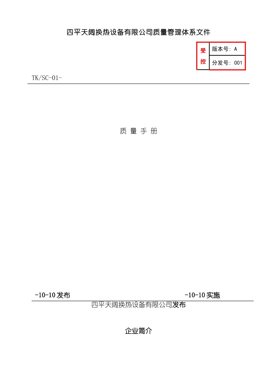 四平天阔换热设备有限公司质量手册_第2页
