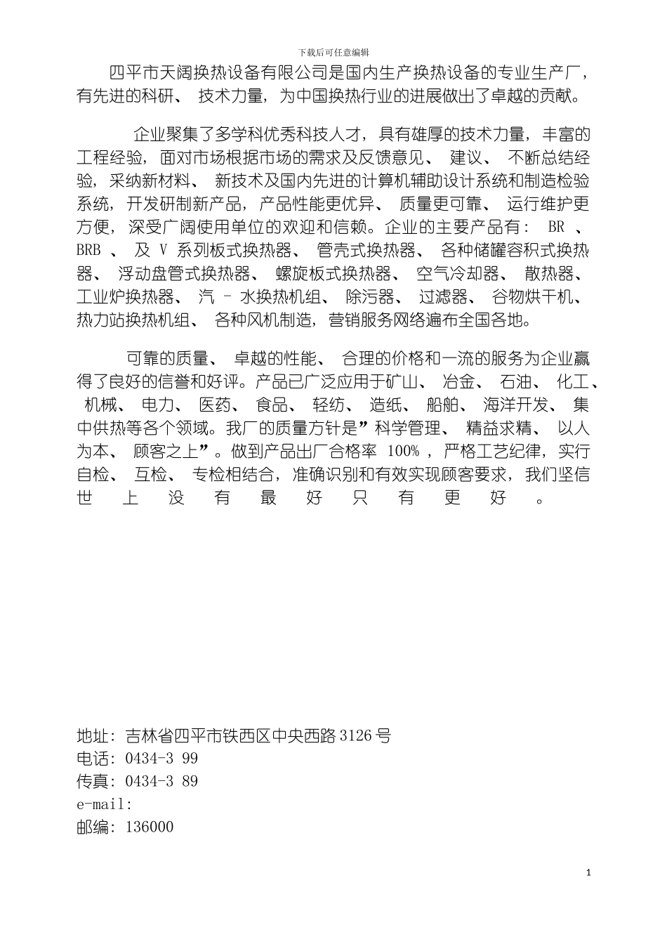 四平天阔换热设备有限公司质量手册_第3页