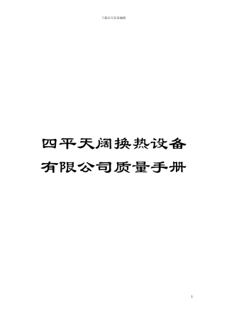 四平天阔换热设备有限公司质量手册