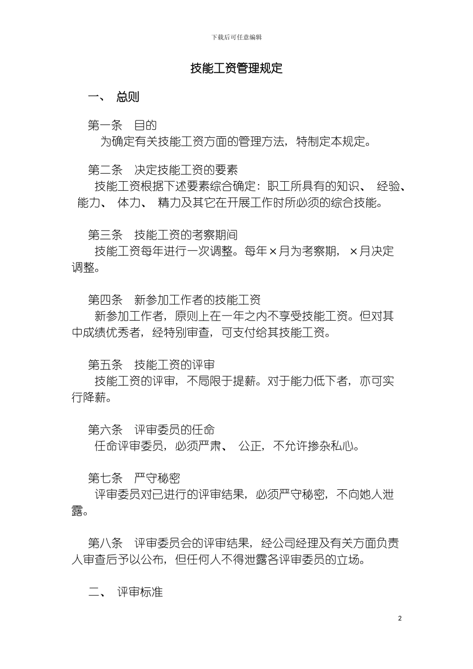 四技能工资管理规定_第2页