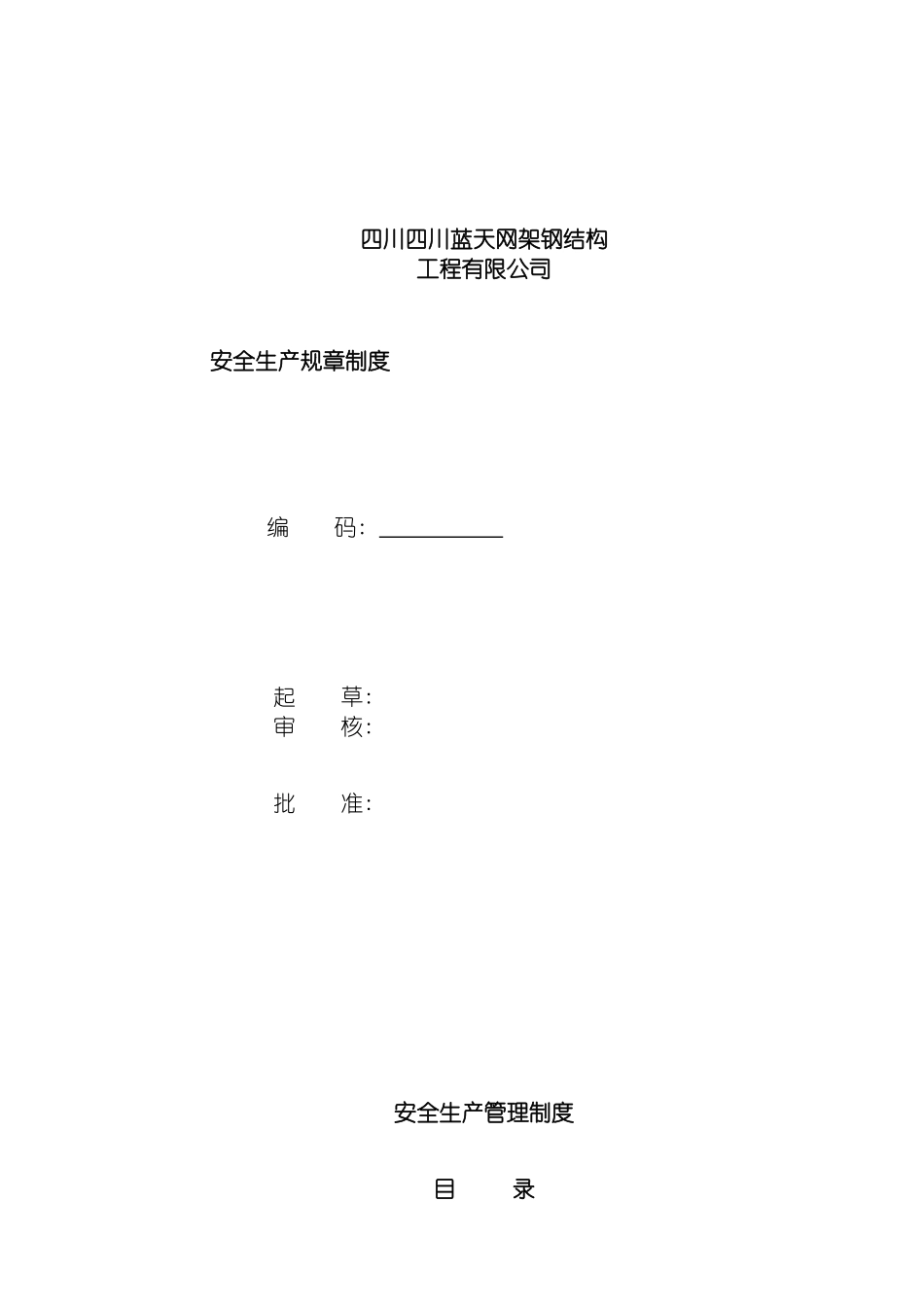 四川蓝天玩家钢结构有限公司安全生产标准化全套规章制度_第2页