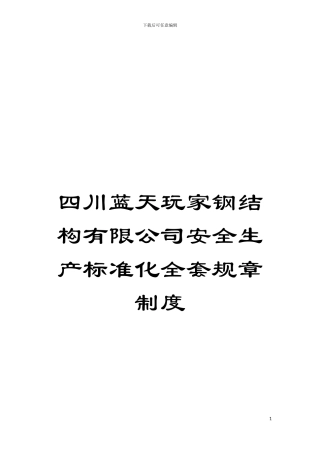 四川蓝天玩家钢结构有限公司安全生产标准化全套规章制度