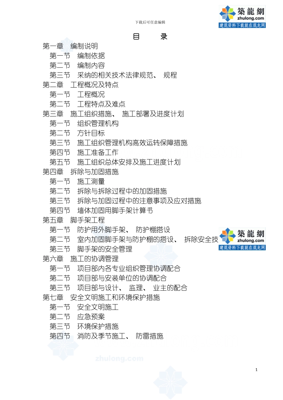 四川老式建筑拆除与加固工程施工方案保护性改造水_第2页