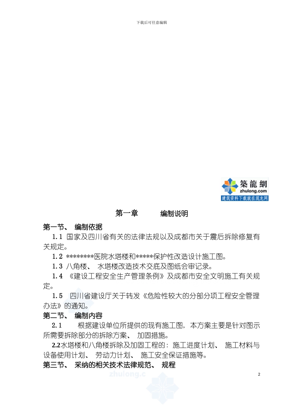 四川老式建筑拆除与加固工程施工方案保护性改造水_第3页