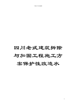 四川老式建筑拆除与加固工程施工方案保护性改造水