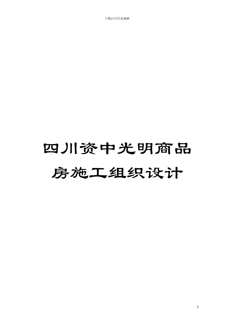 四川资中光明商品房施工组织设计_第1页