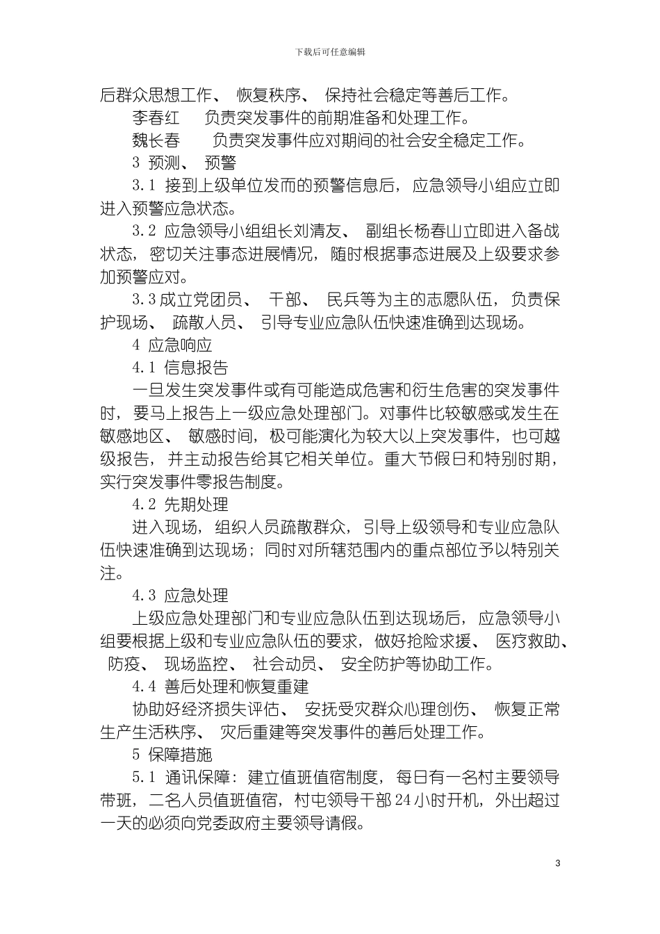 四新村突发事件应急预案_第3页