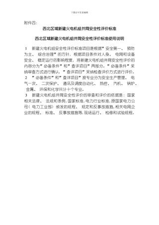 四新建火电机组安评标准模板