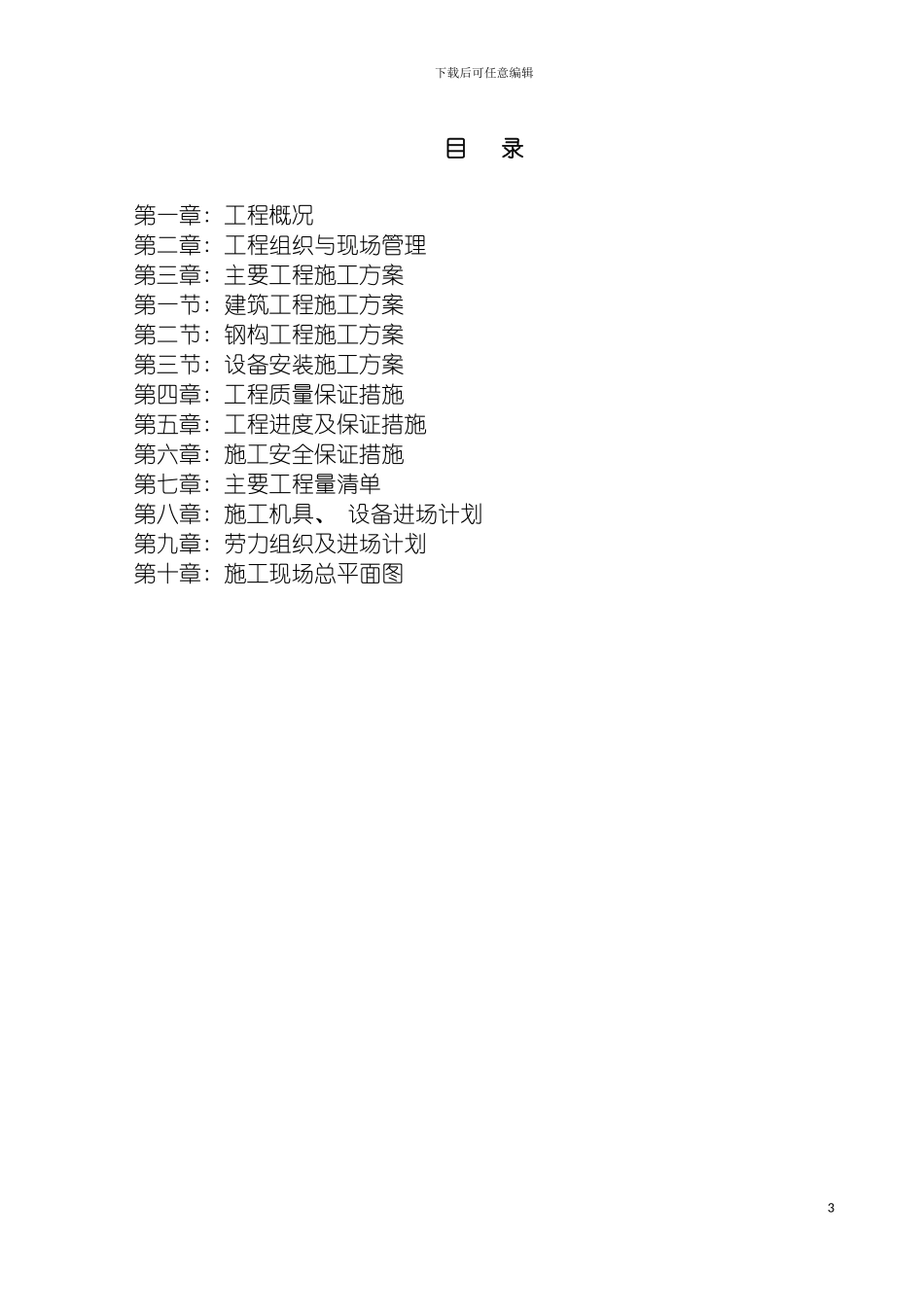 四方机厂工程施工组织设计方案_第2页