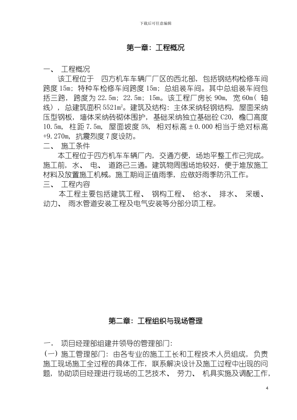 四方机厂工程施工组织设计方案_第3页