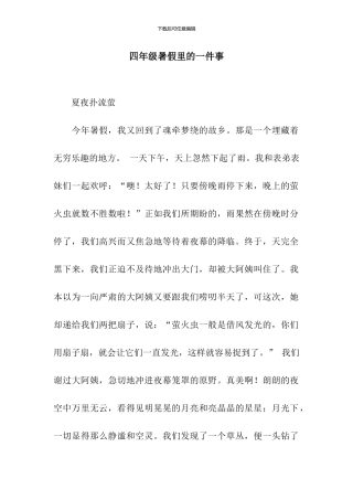 四年级暑假里的一件事