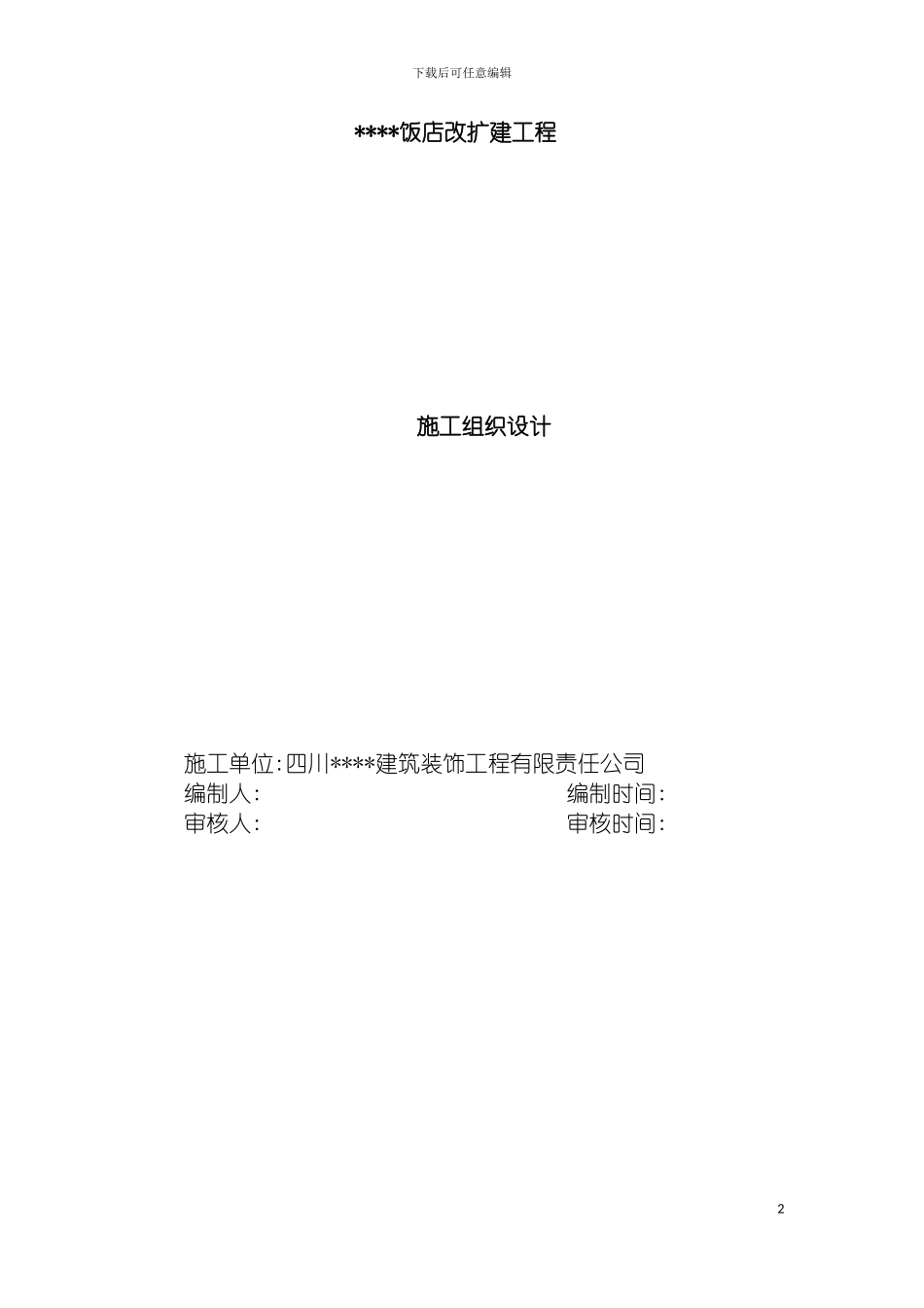 四川饭店幕墙工程施工组织设计玻璃石材金属板典_第2页