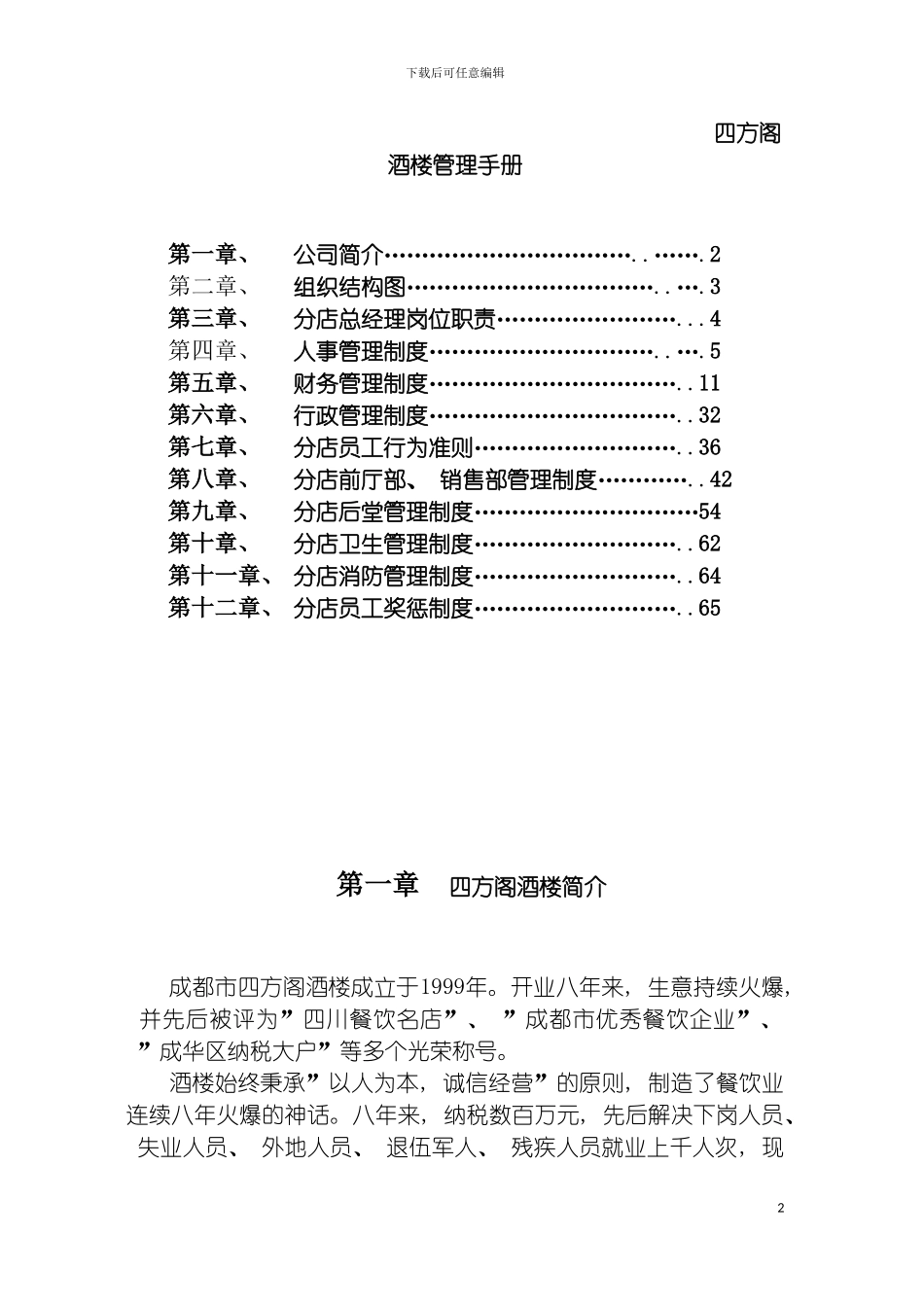四方阁酒楼管理手册_第2页