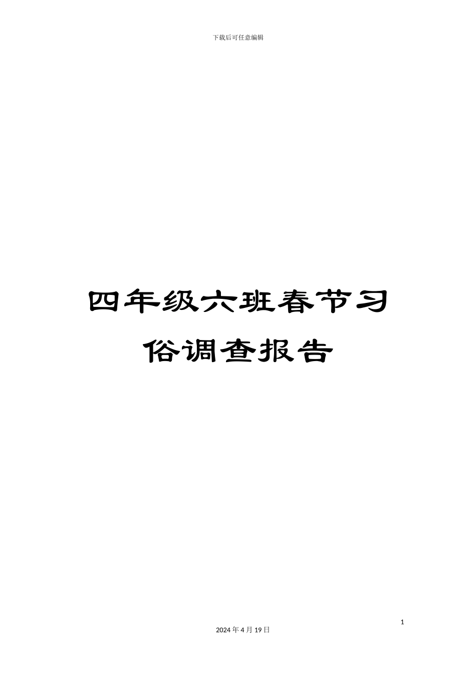 四年级六班春节习俗调查报告_第1页