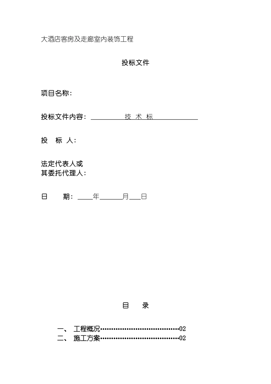 四星级大酒店室内装饰工程技术标_第2页