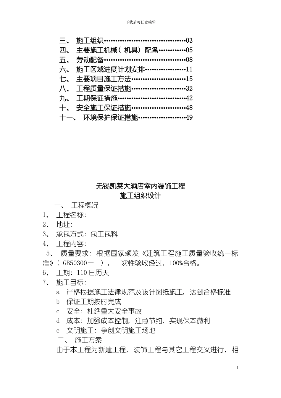 四星级大酒店室内装饰工程技术标_第3页