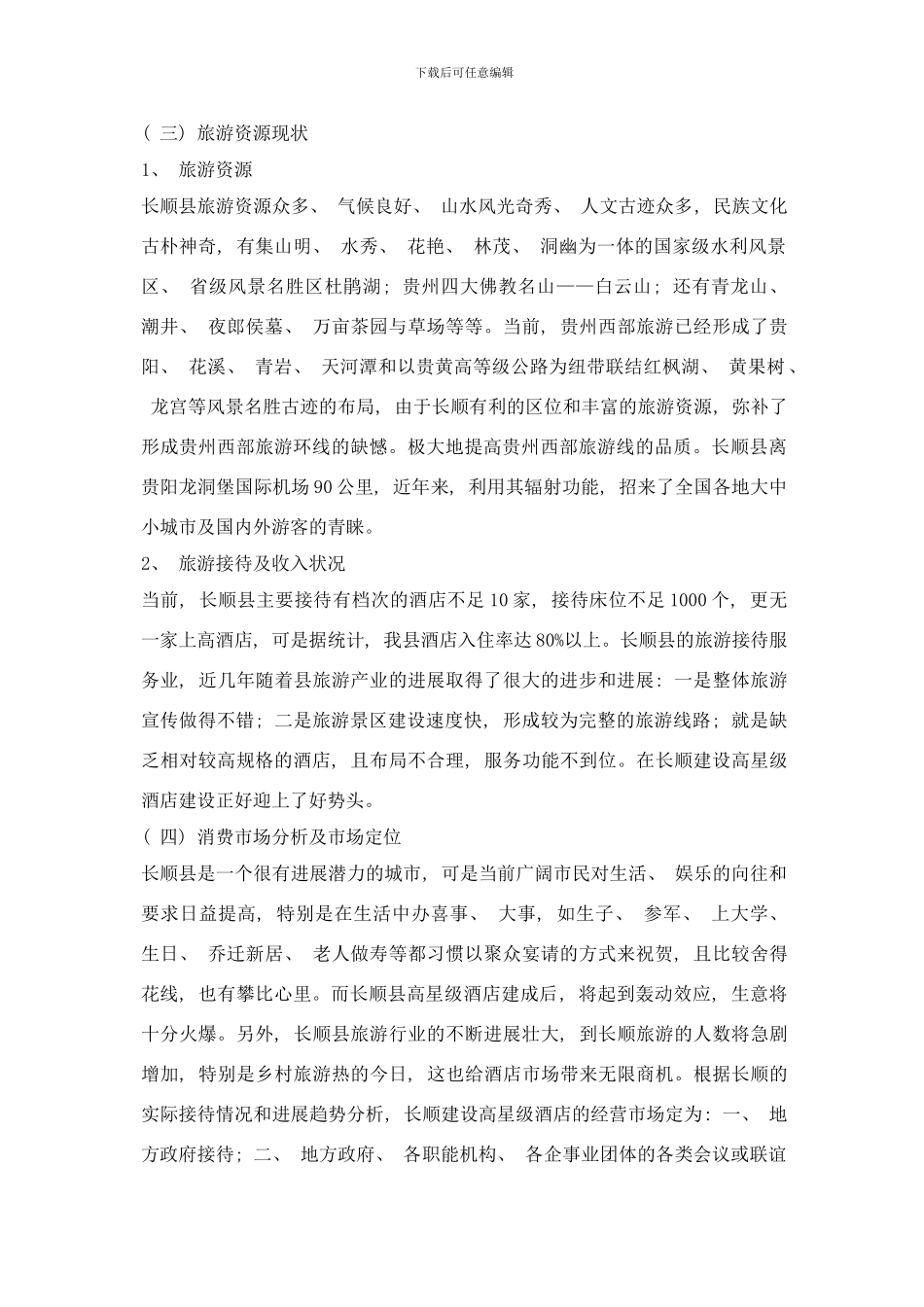 四星级酒店筹备方案样本_第2页