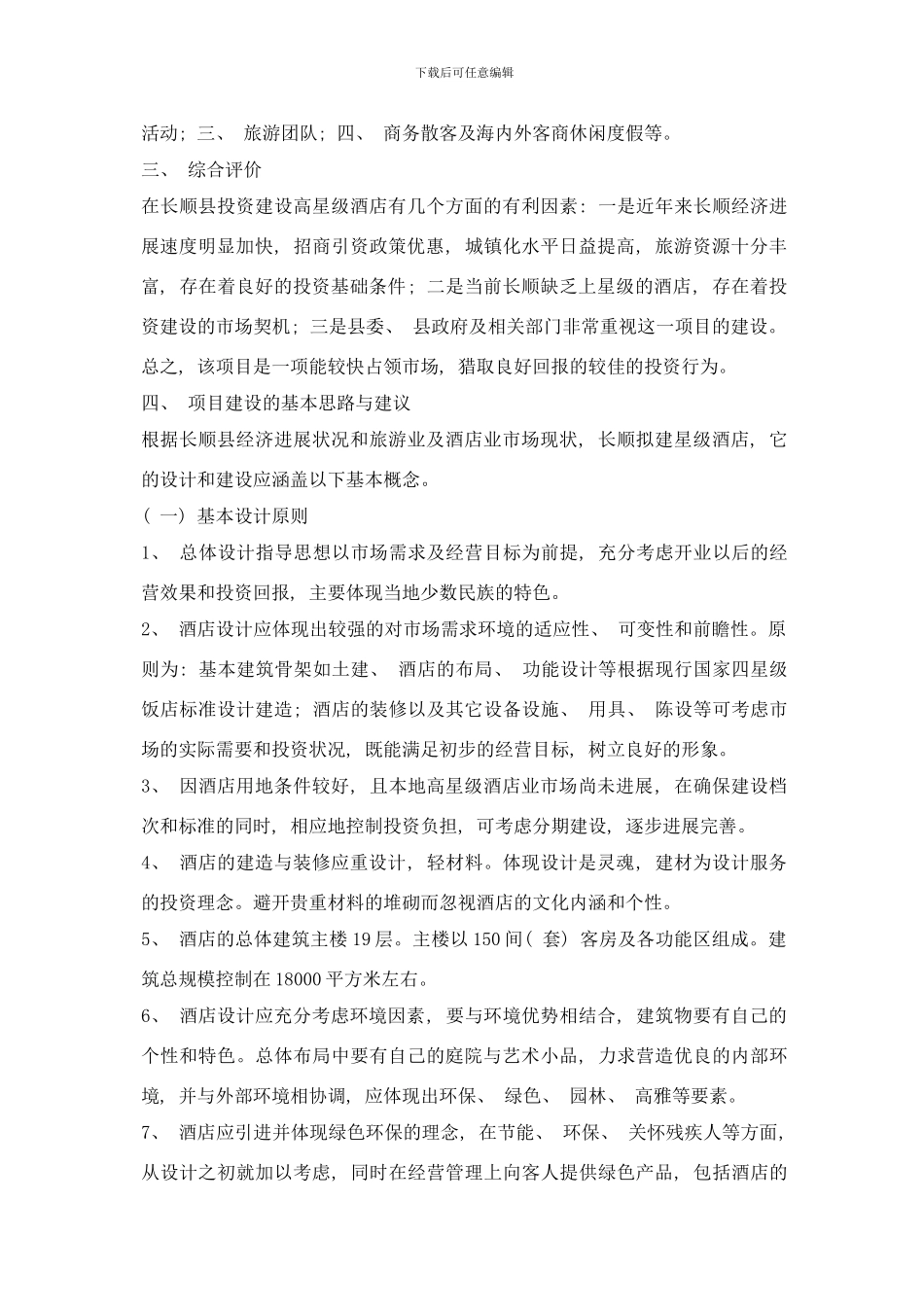 四星级酒店筹备方案样本_第3页