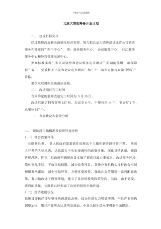 四星级酒店筹备方案样本