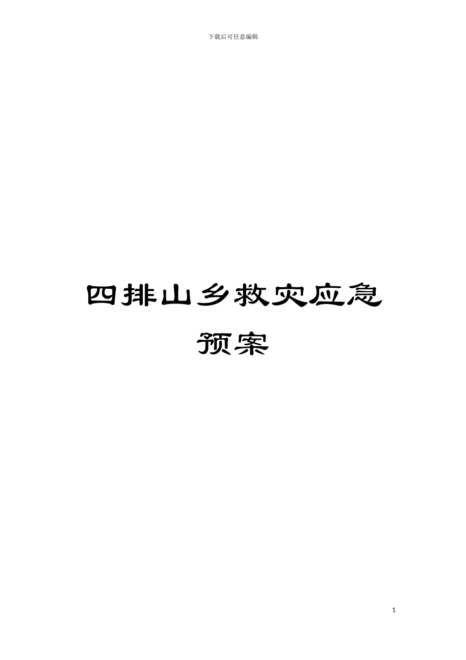 四排山乡救灾应急预案_第1页